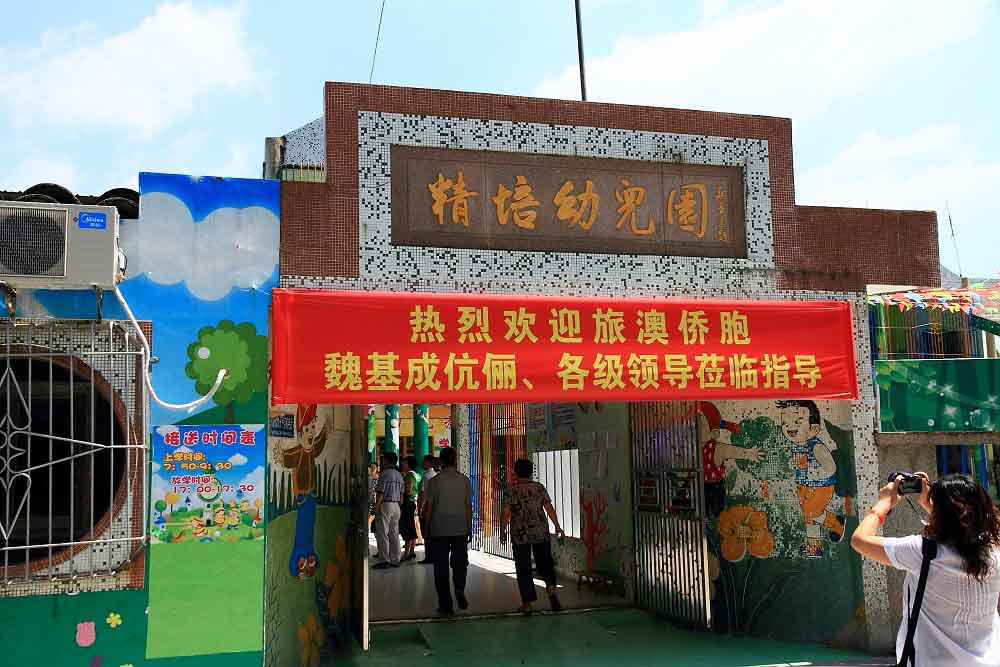 魏基成伉儷在廣東省揭陽市出資興建的精培幼兒園