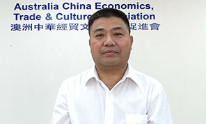 澳洲中華經(jīng)貿(mào)文化交流促進會主席薛水和