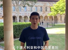中澳愛情觀