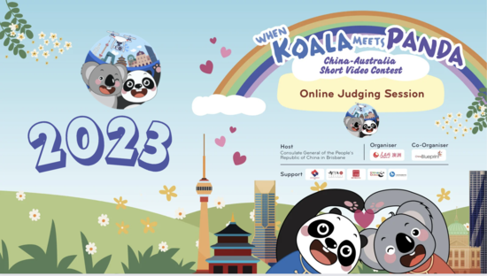 2023 “當(dāng)考拉遇見(jiàn)熊貓”——中澳友好微視頻大賽舉行線上頒獎(jiǎng)典禮