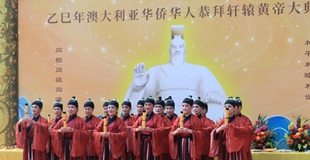 乙巳年澳大利亞華僑華人恭拜軒轅黃帝大典在悉尼舉行